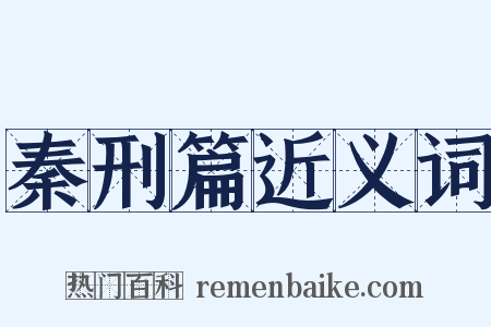 秦刑篇近义词是什么意思的图片